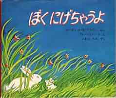ぼくにげちゃうよ (1976年) P761 絵本 ぼくにげちゃうよ 1976年 児童書 - メルカリ